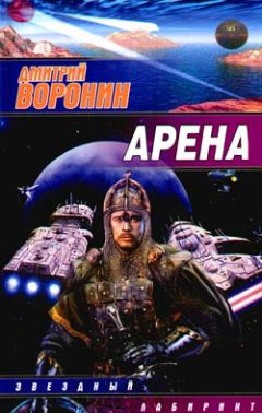Дмитрий Воронин - Арена - <a href=