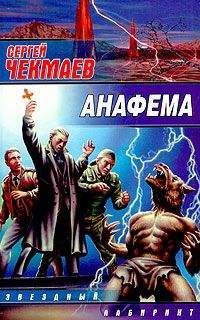 Сергей Чекмаев - Анафема - <a href=