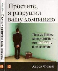 Карен Фелан - Простите, я разрушил вашу компанию