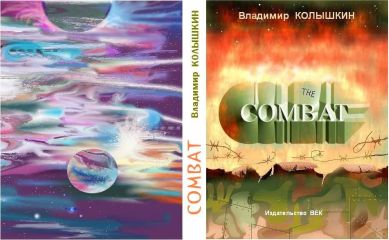 Владимир Колышкин - Combat - <a href=