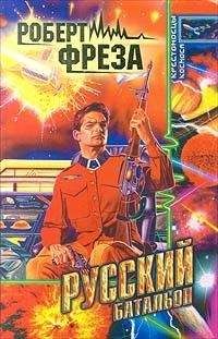 Роберт Фреза - Русский батальон - <a href=