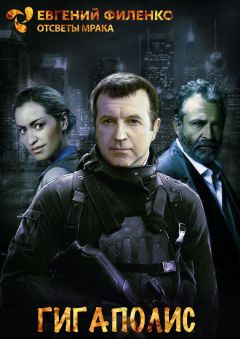 Евгений Филенко - Гигаполис - <a href=