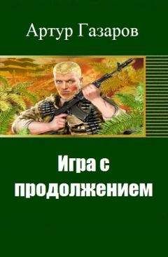 Артур Газаров - Игра с продолжением
