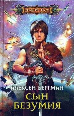 Алексей Бергман - Сын безумия - <a href=
