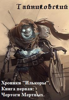 Тайниковский - Хроники "Илькоры": Чертоги Мертвых - <a href=