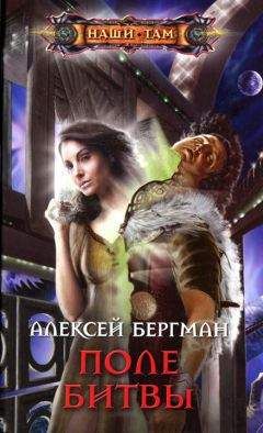 Алексей Бергман - Поле битвы - <a href=