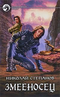 Николай Степанов - Змееносец - <a href=