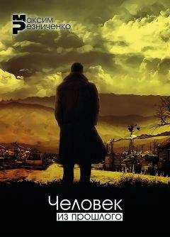 Максим Резниченко - Человек из прошлого - <a href=