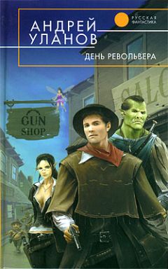 Андрей Уланов - День револьвера - <a href=