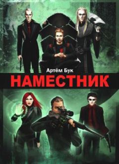 Артем Бук - Наместник. Похищенный