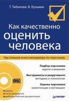 Т. Тибилова - Как качественно оценить человека. Настольная книга менеджера по персоналу - <a href=