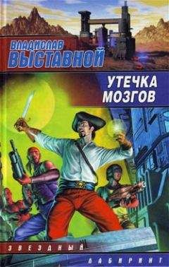 Владислав Выставной - Утечка мозгов - <a href=