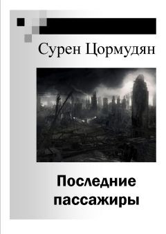 Сурен Цормудян - Последние пассажиры - <a href=