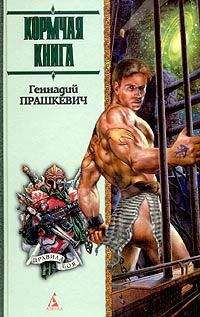 Геннадий Прашкевич - Царь-Ужас - <a href=