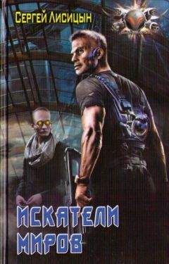 Сергей Лисицын - Искатели Миров - <a href=