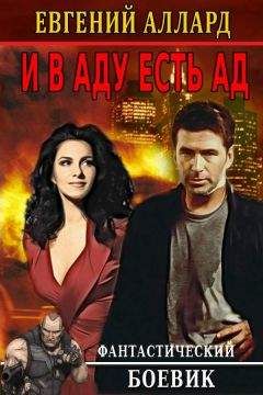Евгений Аллард - И в аду есть ад - <a href=