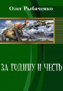 Олег Рыбаченко - За Родину и честь