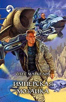 Олег Маркелов - Имперская мозаика - <a href=