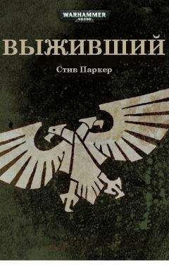 Стив Паркер - Выживший - <a href=