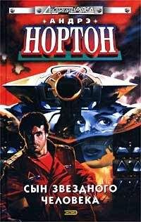Андрэ Нортон - Сиу в космосе - <a href=