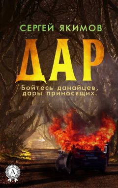 Сергей Якимов - Дар - <a href=