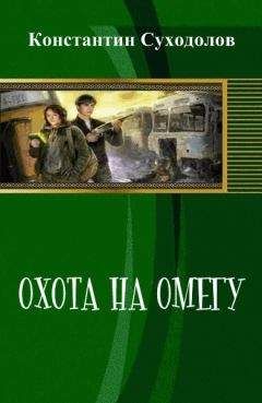 Константин Суходолов - Охота на Омегу