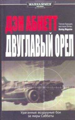 Дэн Абнетт - Двуглавый орел
