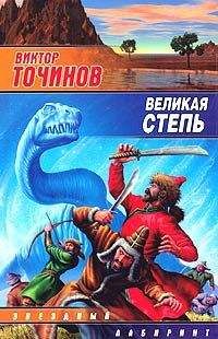 Виктор Точинов - Великая степь - <a href=