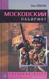 Олег Кулагин - Московский лабиринт - <a href=