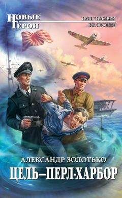 Александр Золотько - Цель – Перл-Харбор - <a href=