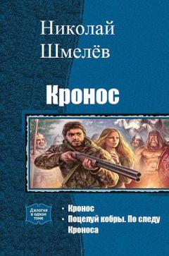 Николай Шмелёв - Кронос. Дилогия