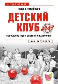 Софья Тимофеева - Детский клуб. Совершенствуем систему управления - <a href=
