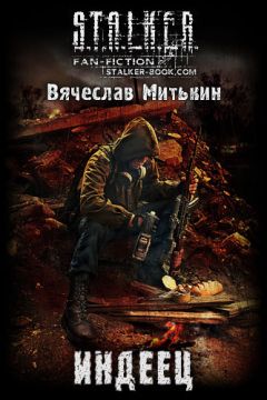 Вячеслав Митькин - Индеец - <a href=