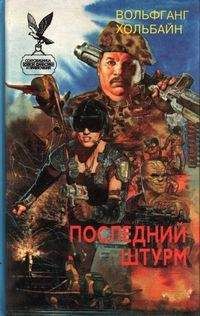 Вольфганг Хольбайн - Черная крепость - <a href=