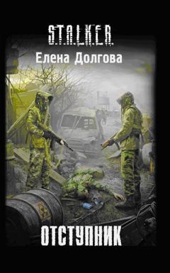 Елена Долгова - Отступник - <a href=