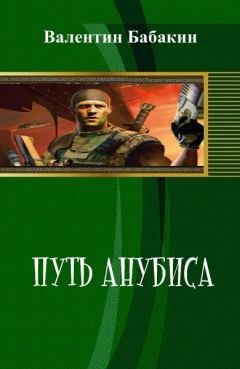 Бабакин Валентин - Путь Анубиса - <a href=