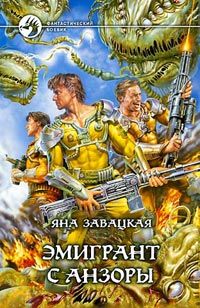 Яна Завацкая - Эмигрант с Анзоры - <a href=