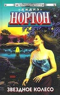 Андрэ Нортон - Звёздное колесо - <a href=