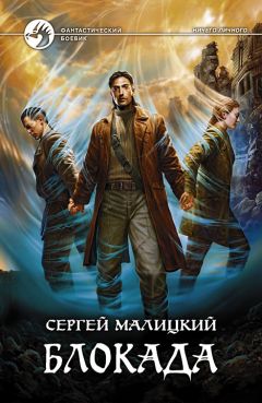 Сергей Малицкий - Блокада - <a href=
