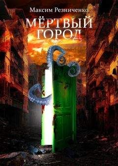 Максим Резниченко - Мертвый Город - <a href=