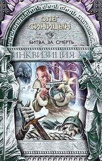 Олег Синицын - Битва за смерть - <a href=