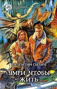 Валентин Силич - Умри, чтобы жить - <a href=