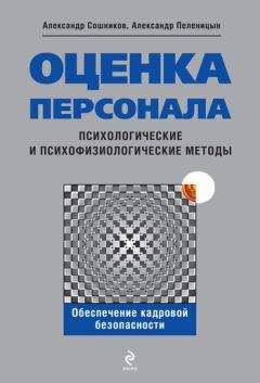 Александр Пеленицын - Оценка персонала. Психологические и психофизические методы - <a href=