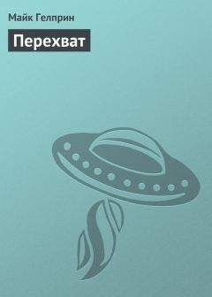 Майк Гелприн - Перехват - <a href=