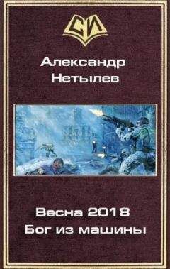 Александр Нетылев - Весна 2018. Бог из машины - <a href=