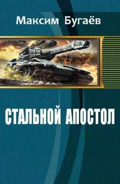Максим Бугаёв - Стальной Апостол - <a href=