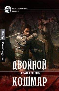 Натан Темень - Двойной кошмар - <a href=