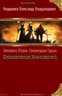 Александр Федоренко - Летописи Миров. Стерегущие Сущее, Становление Хранителей - <a href=