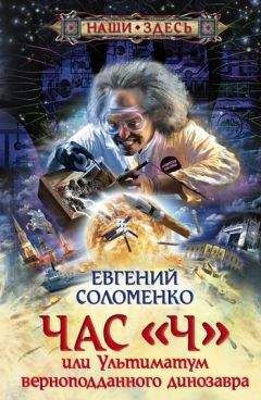 Евгений Соломенко - Час «Ч», или Ультиматум верноподданного динозавра - <a href=