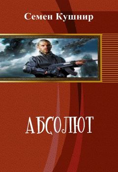 Семён Кушнир - Абсолют
